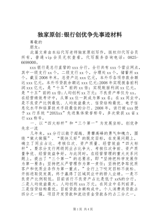 独家原创银行创优争先事迹材料