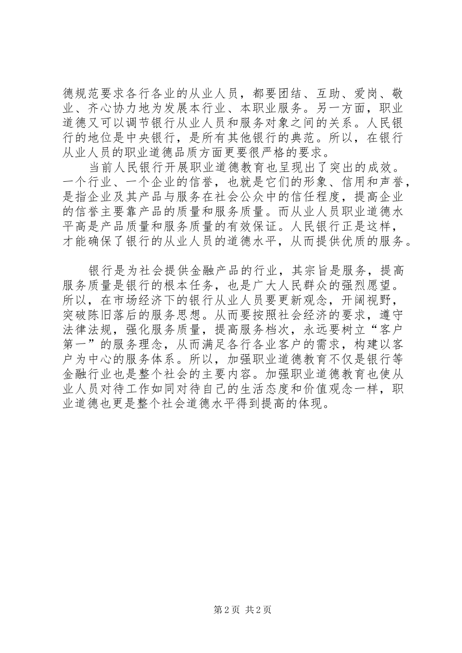独家原创银行的职业道德教育工作意见_第2页