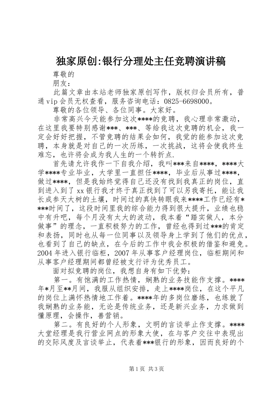 独家原创银行分理处主任竞聘演讲稿_第1页