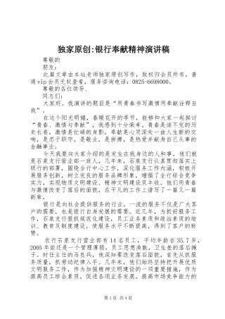独家原创银行奉献精神演讲稿