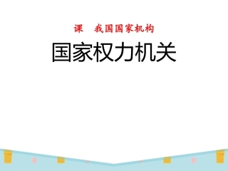 国家权力机关优秀课件