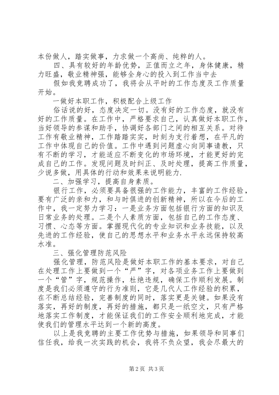 独家原创银行副科级竞聘演讲稿_第2页