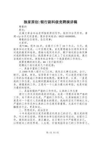 独家原创银行副科级竞聘演讲稿