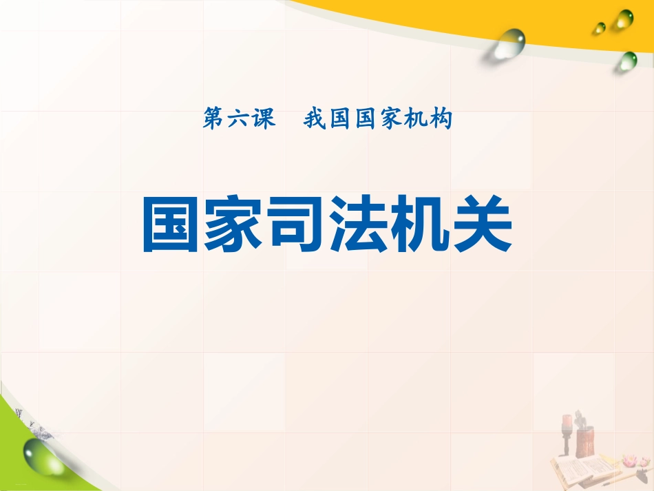 国家司法机关免费下载_第1页