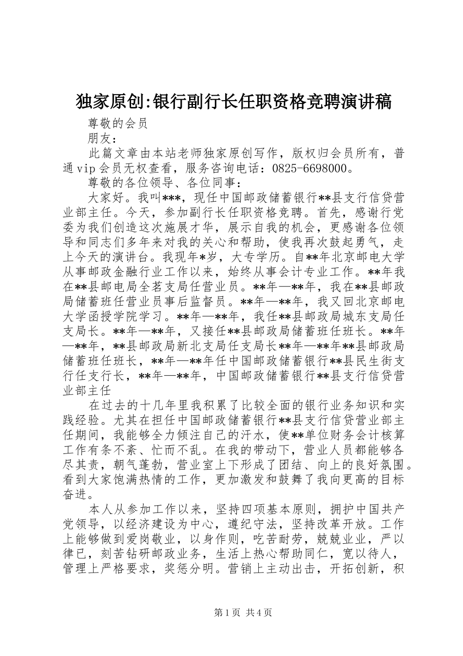 独家原创银行副行长任职资格竞聘演讲稿_第1页