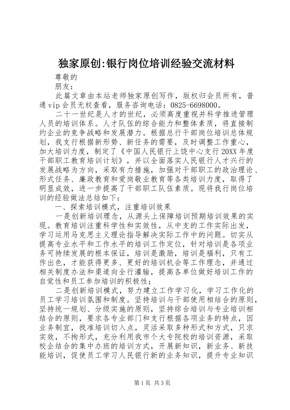 独家原创银行岗位培训经验交流材料_第1页