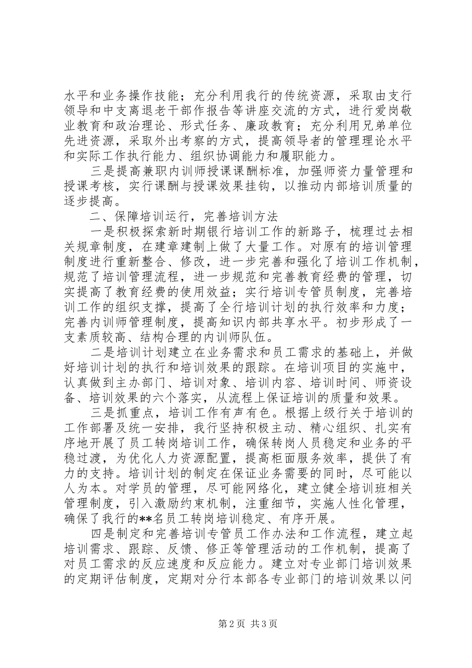 独家原创银行岗位培训经验交流材料_第2页