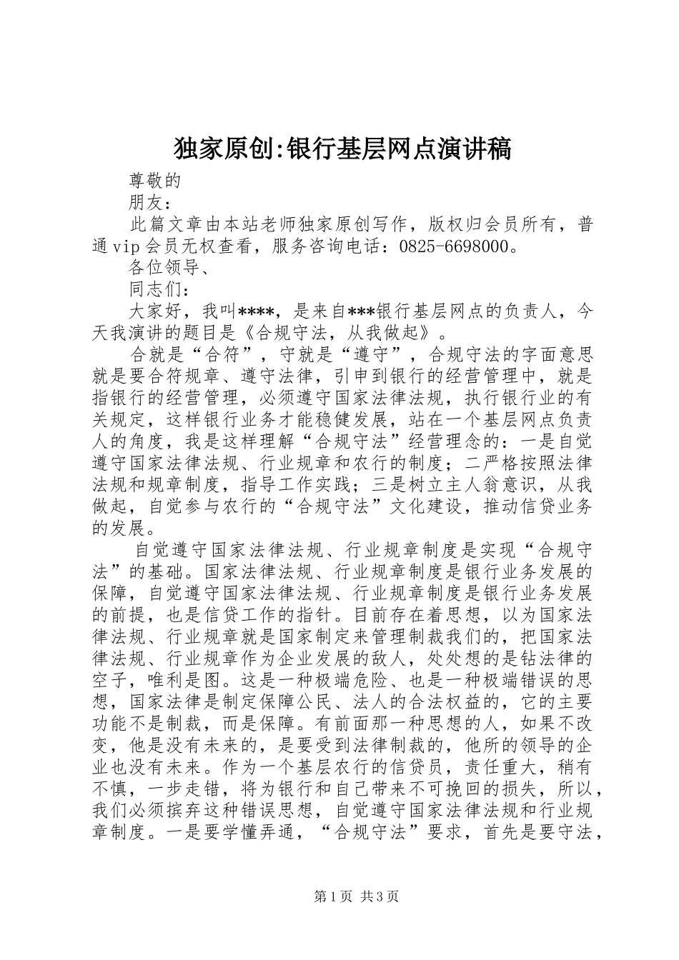 独家原创银行基层网点演讲稿_第1页