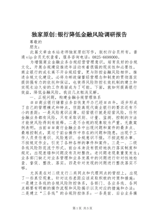 独家原创银行降低金融风险调研报告