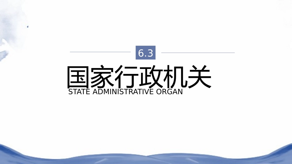 国家行政机关优秀课件_第1页