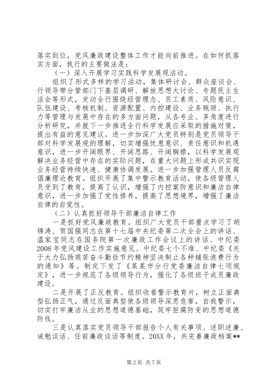 独家原创银行廉政建设工作总结_第2页