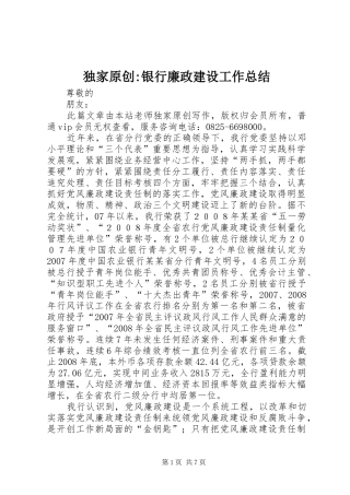 独家原创银行廉政建设工作总结