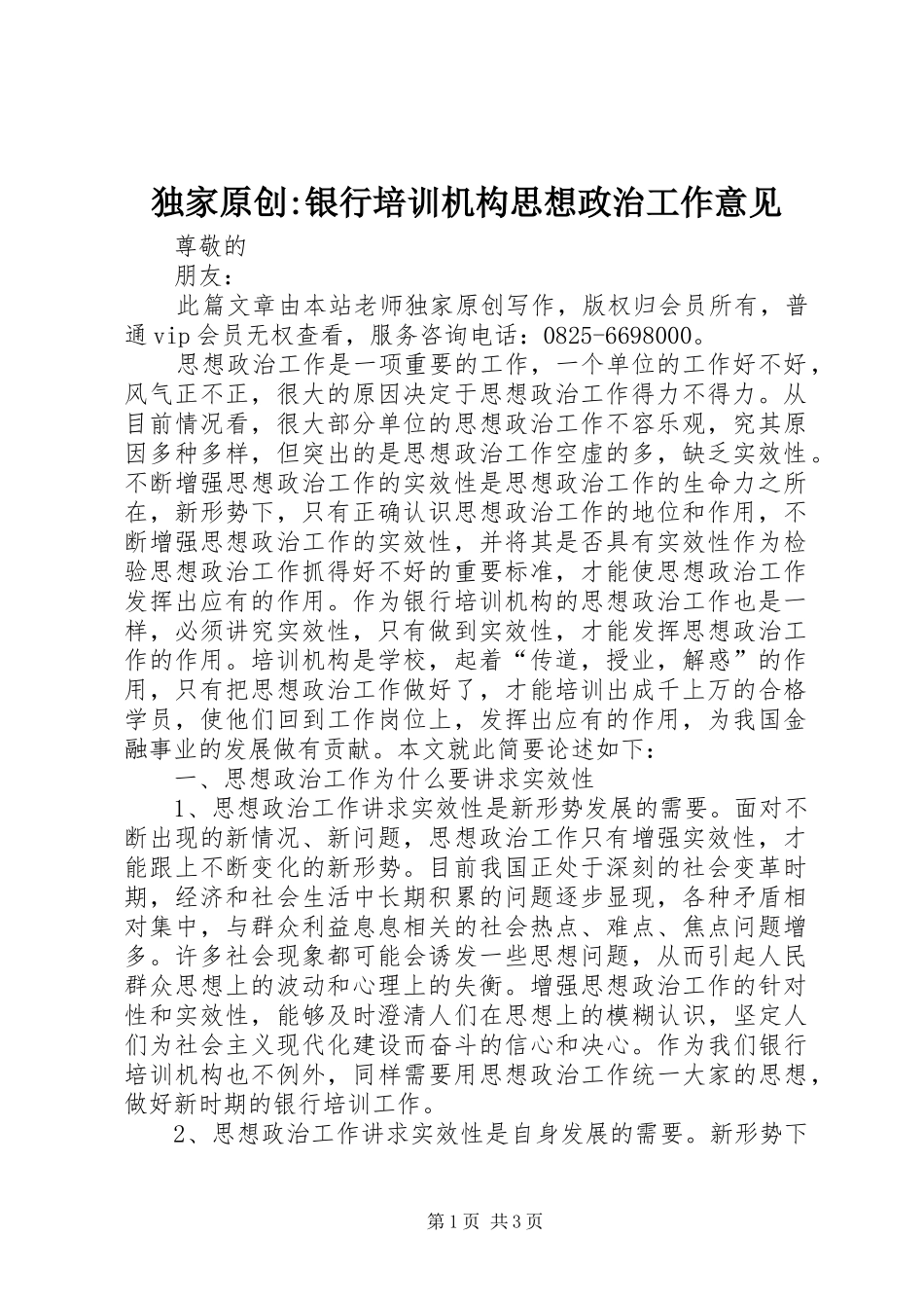 独家原创银行培训机构思想政治工作意见_第1页