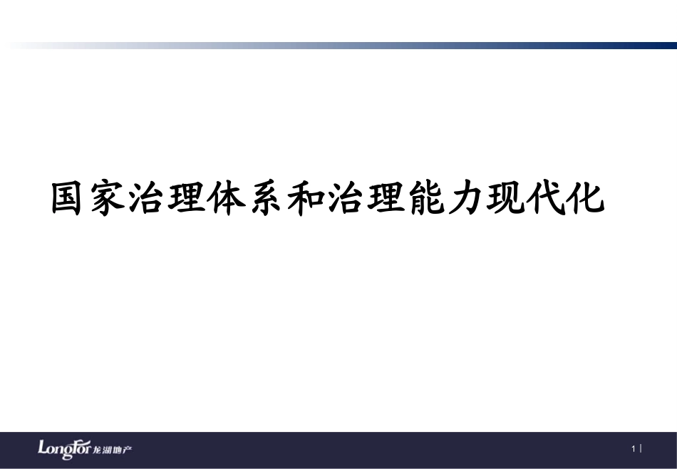 国家治理体系和治理能力现代化_第1页