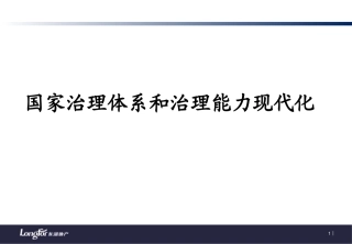国家治理体系和治理能力现代化