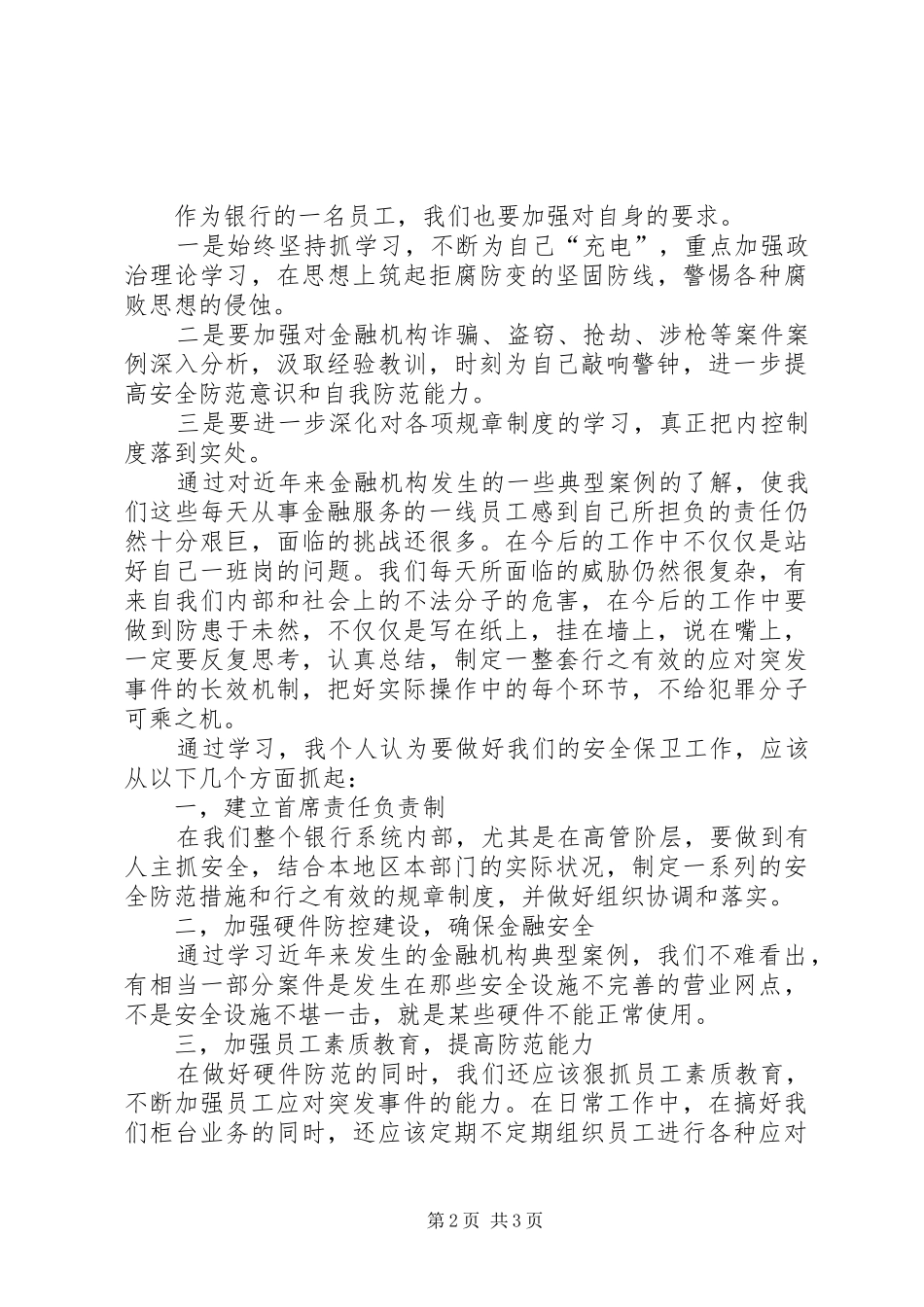 独家原创银行提高风险防范意识工作方案_第2页