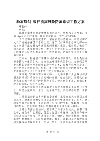 独家原创银行提高风险防范意识工作方案