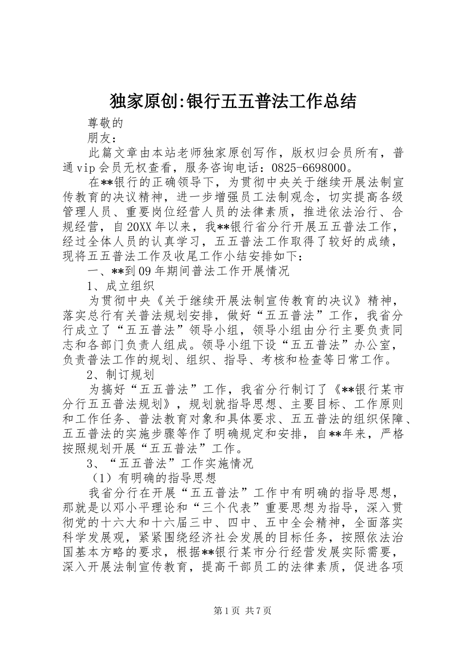 独家原创银行五五普法工作总结_第1页