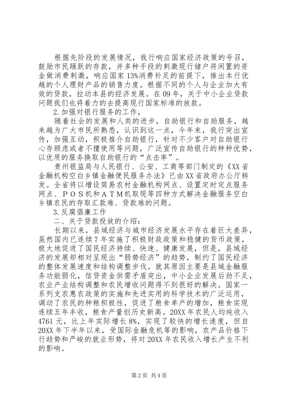 独家原创银行行长在全县银企座谈会上的致辞_第2页