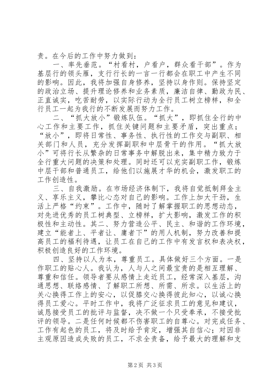 独家原创银行行长职务竟聘演讲稿_第2页