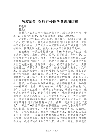 独家原创银行行长职务竟聘演讲稿