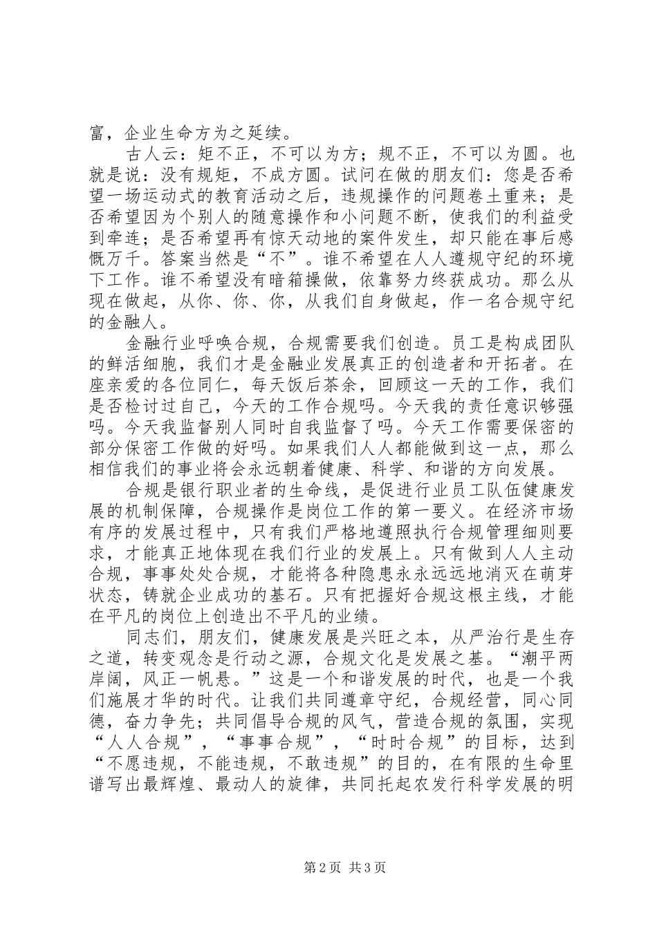 独家原创银行演讲稿合规经营促发展_第2页