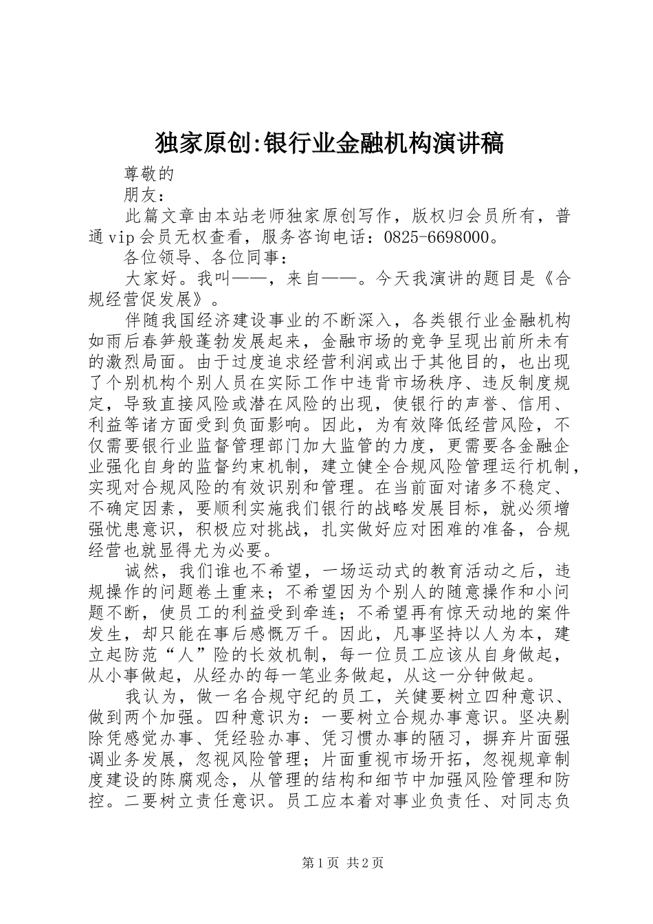 独家原创银行业金融机构演讲稿_第1页