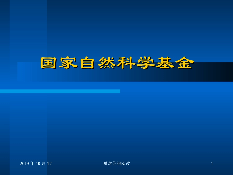 国家自然科学基金_第1页