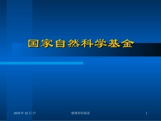 国家自然科学基金
