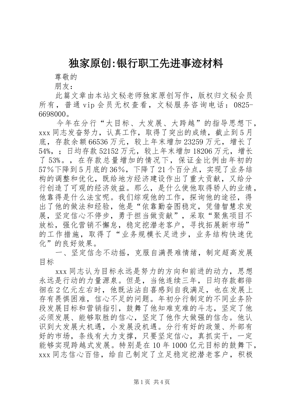 独家原创银行职工先进事迹材料_第1页