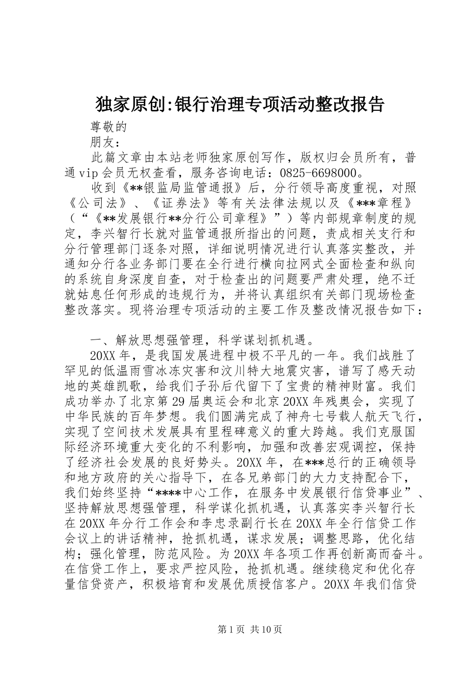 独家原创银行治理专项活动整改报告_第1页