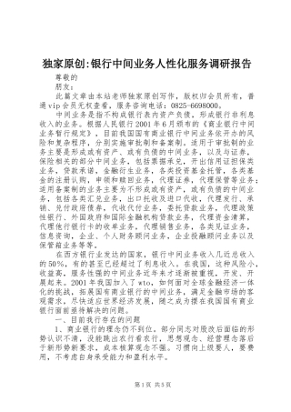独家原创银行中间业务人性化服务调研报告