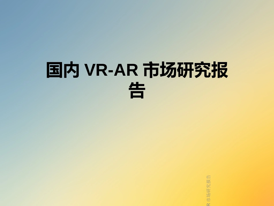 国内VRAR市场研究报告_第1页