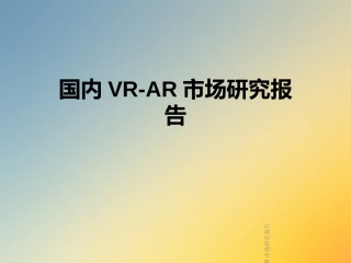 国内VRAR市场研究报告