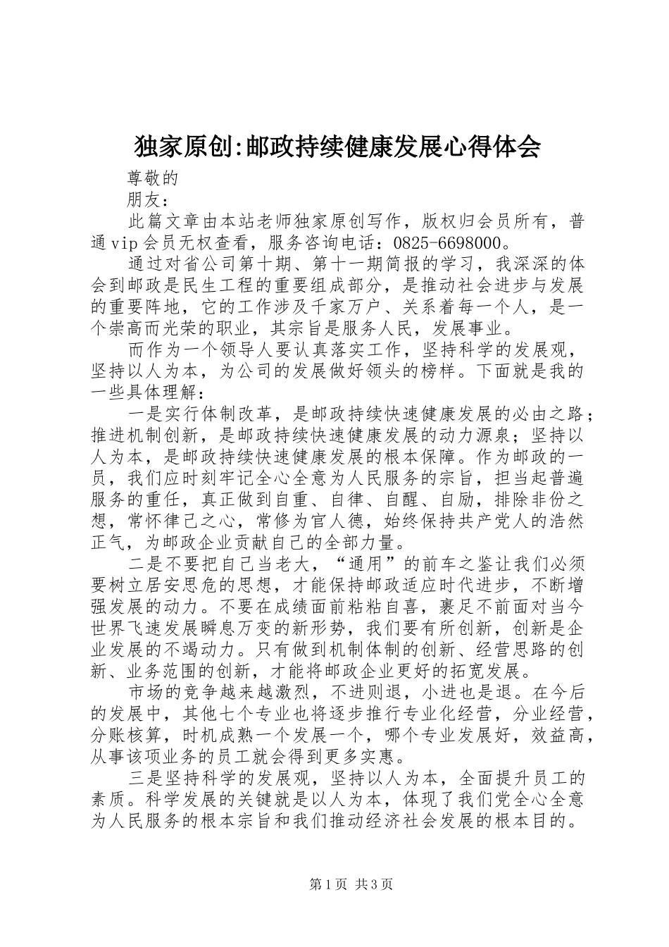 独家原创邮政持续健康发展心得体会_第1页