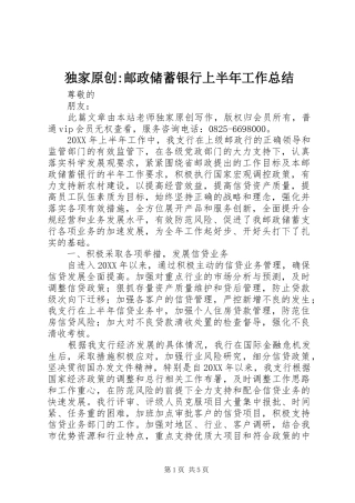 独家原创邮政储蓄银行上半年工作总结