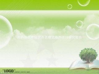 国内外老年社区养老模式地产项目研究报告讲课文档