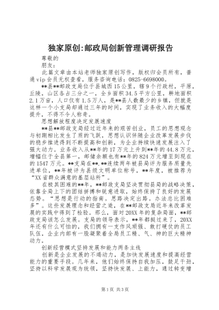 独家原创邮政局创新管理调研报告