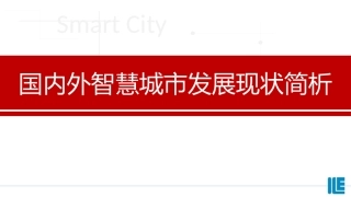 国内外智慧城市发展现状简析