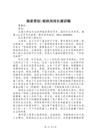 独家原创邮政局局长演讲稿