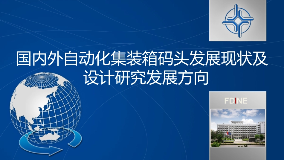 国内外自动化集装箱码头发展现状及设计研究发展方向_第1页