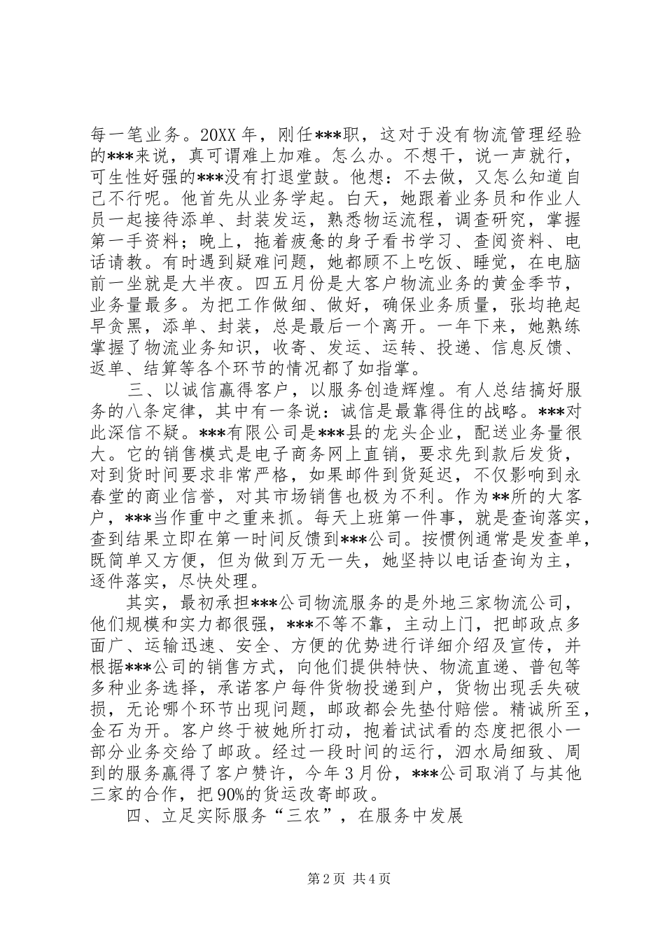 独家原创邮政局所长先进事迹材料_第2页
