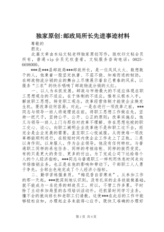 独家原创邮政局所长先进事迹材料