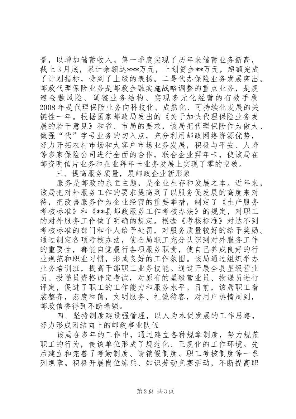 独家原创邮政局先进集体申报材料_第2页