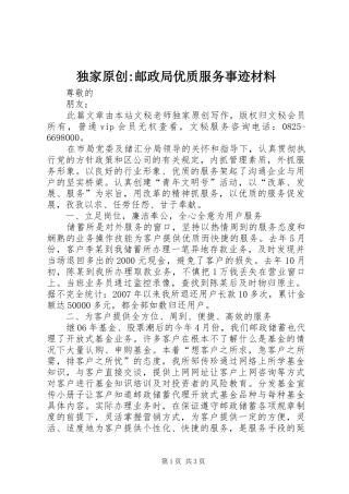 独家原创邮政局优质服务事迹材料