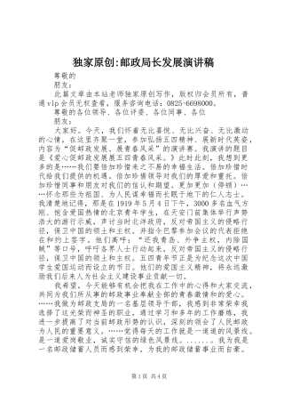 独家原创邮政局长发展演讲稿