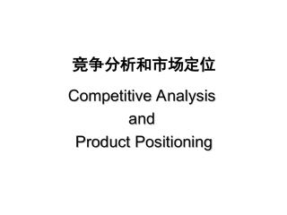 国外竞品分析报告