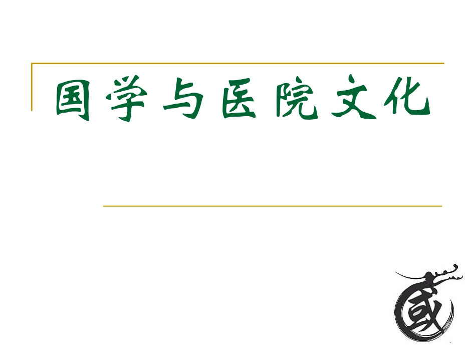 国学与医院文化_第1页