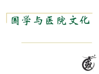 国学与医院文化