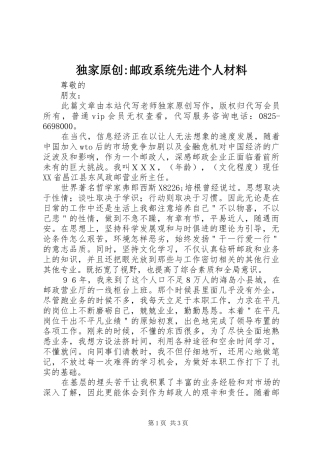 独家原创邮政系统先进个人材料